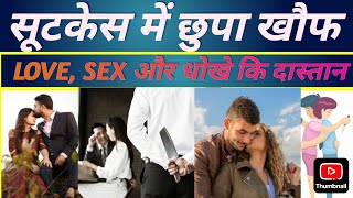 Girl friend ko dhoka dene ka anjam / CRIME story / crime patrol / antarvasna / hindi khani