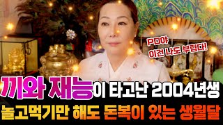 [갑진년 2004년생 원숭이띠 운세] 2004년생들에게 잘 어울리는 직업과 진로, 그리고 놀고먹어도 잘 사는 생월달  #원숭이띠 #원숭이띠운세 #원숭이띠딸 #원숭이띠아들