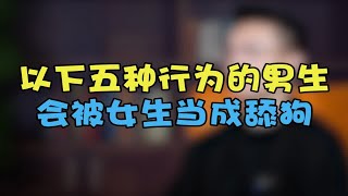 你的以下行为，女生会默认成“舔狗”！