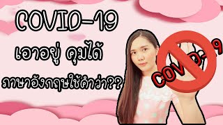 COVID-19 เอาอยู่ คุมได้ ภาษาอังกฤษใช้คำว่าอะไร? พร้อมวิธีการรับมือ ป้องกัน COVID-19