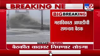 Breaking | महाविकास आघाडीची समन्वय बैठक, मुख्यमंत्र्यांच्या उपस्थितीत बैठक सुरु-TV9