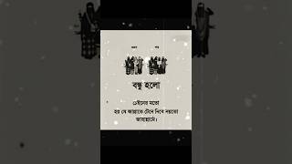 আপনার বন্ধু কেমন বলে যান #motivation #feedshorts #shortsfeed #islamicstatus #islamicvideo #sad