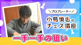 プロプレーヤー小島慎也のチェス講座 #6 「一手一手の狙い」【サブ配信】