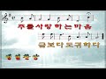 🎼찬미예수 1644 주를 더 사랑하는가