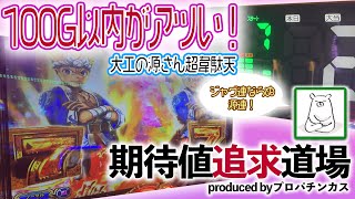 100G以内がアツい！？大工の源さん超韋駄天 ジャグ連ならぬ源連！期待値追求道場Byプロパチンカス