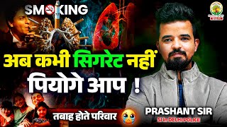 अब कभी सिगरेट नहीं पियोगे आप | Smoking 🚭| Prashant Solanki Sir #smokingvideo #cigarettes