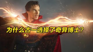 为什么古一选择了奇异博士，我在《复联3》中得到了答案！