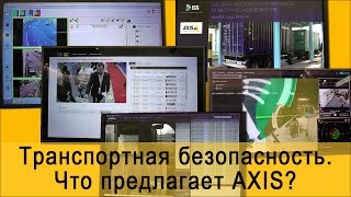 Транспортная безопасность. Что предлагает AXIS?