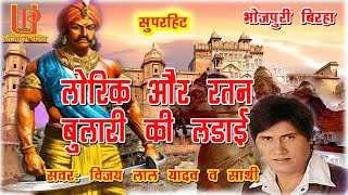 bhojpuri birha 2020 । भोरिक और रतन बुलारी की लड़ाई !! Vijaylal Yadav