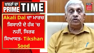 Khabran Da Prime Time : Akali Dal ਦਾ ਮਾਰਚ ਕਿਸਾਨੀ ਦੇ ਹੱਕ 'ਚ ਨਹੀਂ, ਸਿਰਫ ਸਿਆਸਤ- Tikshan Sood