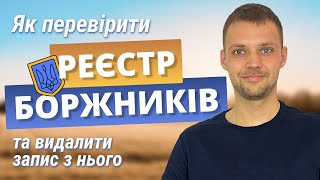 Реєстр боржників: як перевірити та видалити запис з нього