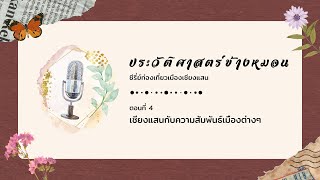 Podcast ประวัติศาสตร์ข้างหมอน Ep 4 : เชียงแสนกับความสัมพันธ์เมืองต่างๆ