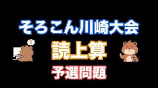 全国そろばんコンクール川崎大会(読み上げ算予選練習問題②)