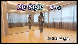 [다이어트댄스] #Mystyle(마이스타일) #Uptown(업타운) #지니댄스핏안무 #hiphop basic #easy dance #여유있는리듬감 #dietdance