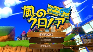 [#1]消えない夢を抱いて【風のクロノア door to phantomile(１＆２アンコール版)】実況プレイ