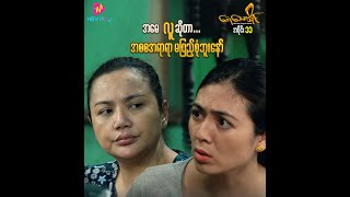 Yay Thay I - HEY Play Original Series - Ma Thwe's Family