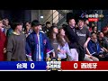 【完整公開】live 台灣隊！加油 直播派對應援（台灣vs.西班牙）