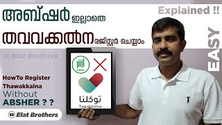 How To Register Tawakkalna Without Absher | അബ്ഷർ ഇല്ലാതെ തവവക്കൽന   രജിസ്റ്റർ ചെയ്യാം |  Malayalam