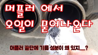 머플러 에서 오일 성분이 묻어 나온다면...?