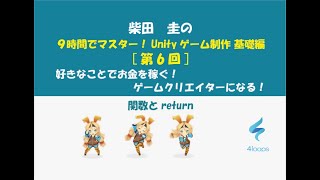 ９時間でマスター！Unityゲーム制作基礎編[第6回]