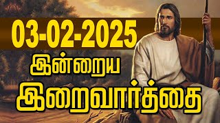 03.02.2025 இன்றைய இறைவார்த்தை | Indraya Iraivarthai | Today Bible Verse in Tamil | இன்றைய வசனம்