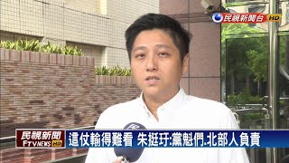 李眉蓁慘敗 朱挺玗:黨魁們.北部人負責－民視台語新聞