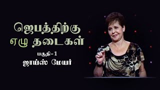 ஜெபத்திற்கு ஏழு தடைகள் - Seven Hindrances To Prayer Part 1 - Joyce Meyer