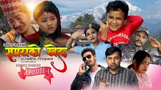 New Nepali Serial | समयको खेल SAMAYAKO KHEL | Episode-1 | Sachin Pariyar,  Kapil, Bhumika, Punya