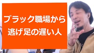 【ひろゆき】いじめの標的になりながらアルバイト先で一年働いた相談者/パワハラブラック企業/訪問販売営業【転職/資格相談】