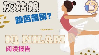 IQNILAM 阅读报告教学 ---《大脚丫和玻璃鞋》