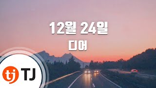 [TJ노래방] 12월 24일 - 디어 / TJ Karaoke