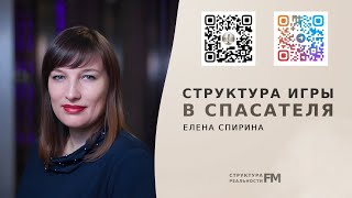 Треугольник Карпмана. Спасатель. Как разрушить жизнь спасательством.