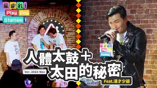 四個大叔也能玩的Party Game～今年聚會就靠這個！feat. @mancai_shaoye ｜集合囉！Play Boy Station！｜#PBS #人體太鼓 #太田桑的秘密