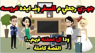 جوزي رجعلي م السفر وف ايده عروسه ! ودا ال عملته فيهم..!!  | حكاوي قصص حكايات هدير