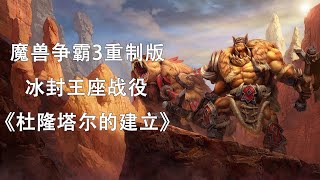 魔兽争霸3重制版 冰封王座 战役《杜隆塔尔的建立》第二期 最高难度