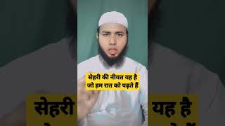 सेहरी की नियत यह है रमजान उल मुबारक शहरी खाने के बाद#views #trending #ramzan #islamic #hafiz #javed