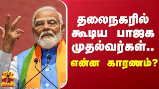 தலைநகரில் கூடிய பாஜக முதல்வர்கள்.. என்ன காரணம்?  PM Modi | BJP