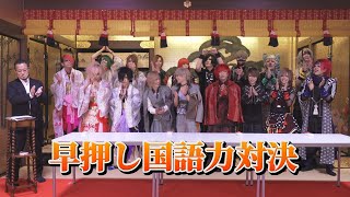 賞金争奪！BPRバンド対抗 早押し国語力対決