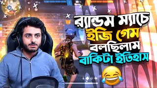 র‍্যান্ডম ম্যাচে ইজি গেম বলছিলাম বাকিটা ইতিহাস 🤣🤣