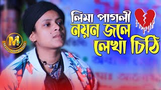 জনপ্রিয় লিমা পাগলীর কষ্টের গান । আমার নয়ন জলে লেখাচিঠি । Lima Pagli. Master Media HD