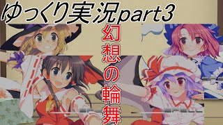 「幻想の輪舞」ゆっくり実況part3 真打登場！？