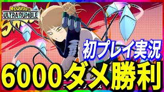 【ヒロアカUR】新トガ初プレイ6000ダメチャンピオン！解説付き【僕のヒーローアカデミアウルトラランブル】