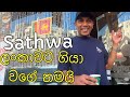 ඩුබායි වල තියන පුංචි ලංකාව | sathwa dubai