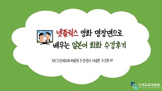 [NCS인재교육개발원]넷플릭스 영화 명장면으로 배우는 일본어 회화 수강 후기