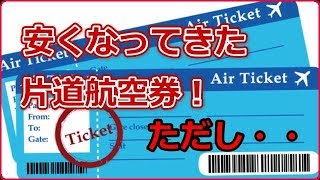 安くなってきた「片道航空券」ただ入国できない場合も！？