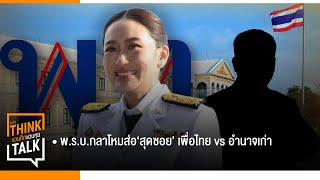 พ.ร.บ.กลาโหมส่อ‘สุดซอย’ เพื่อไทย vs อำนาจเก่า : ชวนคิดชวนคุย 10-12-67 ช่วงที่2