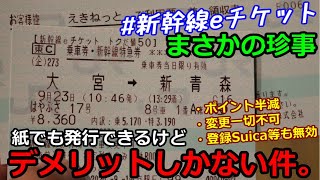 【#新幹線eチケット】なぜか紙でも発行できたけど実はデメリットばかりです。