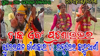 ସୁଲେଇପାଳ ବୀଣାକାର ନିର୍ମଳ ସାର Vs ରନ୍ତଲେଇ କାରୁଆଣୀ କାଳି,ମହି // ସ୍ଥାନ - ସାନ ଯୋରଡ଼ା ତାଳଚେର