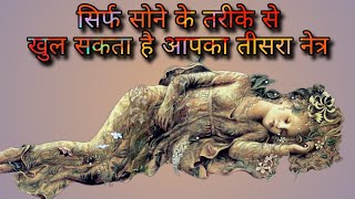 आज्ञा चक्र को सोकर जागरुक करने का तरीका ||sleeping active third