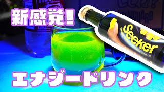 【めっちゃ光る】エナジードリンクの原液「Seeker」の開封動画！Japanese Energy drink